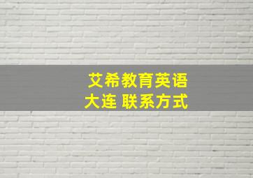 艾希教育英语大连 联系方式